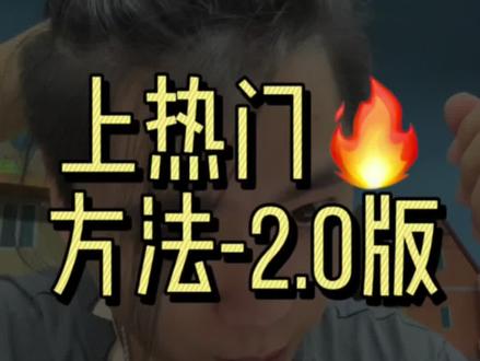 「上热门方法」更新2.0版,相关阅读+相关视频+#巨量算数 很香,案例已跑通,建议收藏,能吸收多少,看个人造化#短视频运营指南