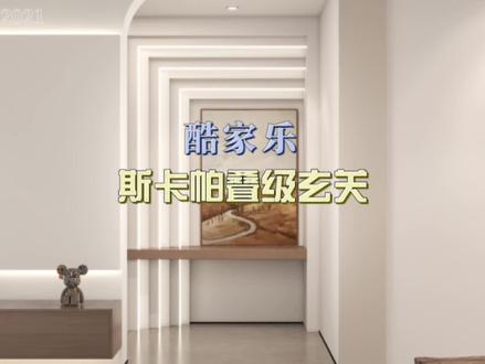 酷家乐斯卡帕叠级玄关#酷家乐 #酷家乐教学