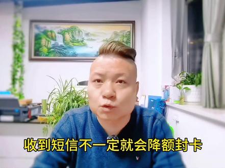 信用卡收到银行短信提醒,会不会就要降额封卡?#信用卡 #刷卡#支付 ##金融小知识 #合理用卡远离封卡