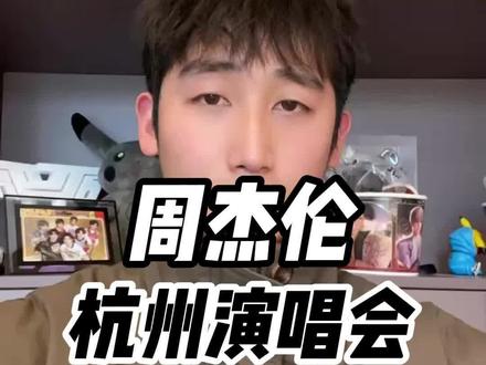 周杰伦杭州演唱会开票时间确定!抢票攻略抓紧码住!#周杰伦 #周杰伦演唱会 #周杰伦杭州演唱会