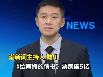《给阿嬷的情书》票房破5亿!倪萍让“男女主别乱接片”冲上热搜