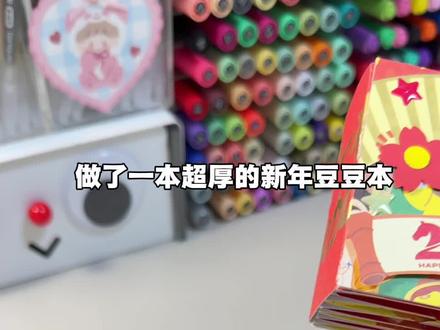 自制新年好运超厚豆豆本!快和我一起玩吧~ #手工 #diy