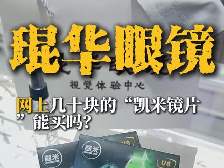 网上几十块的“凯米镜片”能买吗?认准这2个死穴,防止被偷梁换柱!#昆明配眼镜#眼镜团购