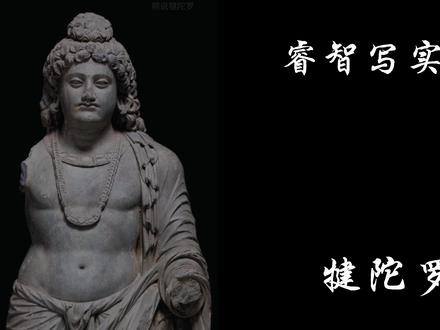慈悲与威仪|佛像神态的千年变化 1️⃣中国佛教造像的微笑,不同于西方宗教神祇的庄严冷峻,即便最神圣庄严的佛,在中国工匠手中也带着一丝笑意。这种历经千年的“东方微笑”作为文化密码,蕴藏着中华民族包容创新的艺术智慧。
2️⃣从北魏云冈石窟那凝固千年的浅笑,到清代宫廷造像眉眼间不易察觉的慈颜,这一笑容的演变反映了佛教中国化、美术审美转型的历程,更折射出古代匠师在宗教与人文之间寻找平衡的永恒追求。佛陀的微笑,跨越时空,既是一种慈悲的表情,更是一座连接古今的心灵之桥:它让今人得以从古佛宁静的笑容中,体悟到智慧和慈悲的力量。
3️⃣本期主要是按“朝代时间线”做一个比较宏观的盘点,把不同时期的造像放在一起看看神态上的差别。没有细分到同一时期内部的不同流派、地区或者材质工艺这些更深入的层面,更接近一种容貌赏析分享。
你更喜欢哪一时期的佛像呢?
是北齐的温润含笑,还是隋唐的庄严安定?
#佛陀 #佛像雕塑 #犍陀罗 #佛造像艺术
