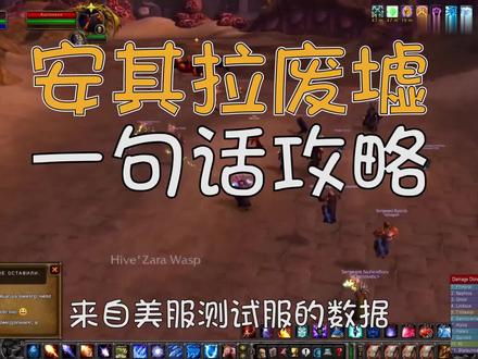 魔兽怀旧服安其拉废墟一句话攻略来自美服测试服