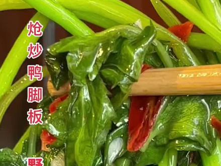 鸭脚板,以前我们都都拿来喂猪的,现在已经是餐桌上的美食。做法简单,猪油是主要,蒜末和干辣椒炝香是关键。