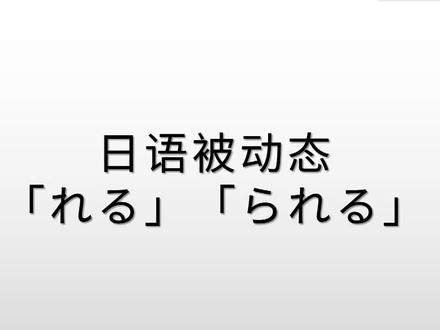 日语中级知识,日语被动态“れる”和“られる”,10分钟极致讲解