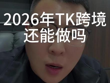 2026年TK跨境还能做吗 #跨境电商