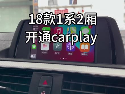 宝马1系2厢无线carplay
18款1系2厢,不用换主机,不用换屏幕,可以直接开通原厂无线carplay,百度carlife ,觉得原车小屏幕不够大气的话还可以换原厂8.8寸触摸屏,非常实用的功能你拥有了吗
#南京宝马改装 #南京宝马改装店 #宝马无线carplay #宝马f20改装 #宝马1系2厢改装