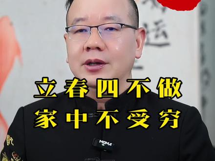立春四不做,家中不受穷#立春 #涨知识#国学文化 #传统文化