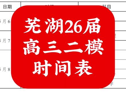 芜湖26届高三二模时间表#安师大附中