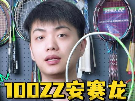 快看看你的安塞龙裂没裂!#天斧100zz #新手选球拍 #羽毛球拍