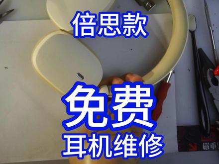 倍思耳机维修头梁头戴耳机头梁容易松耳机裂开了怎么粘起来 #拆解 #耳机 #耳机坏了 #维修耳机 #免费维修耳机