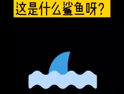 #大白鲨 #简笔画 #零基础学画画
炒鸡简单的鲨鱼你学会了吗?