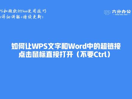 如何让WPS文字和Word中的超链接点击鼠标直接打开(不要Ctrl)
