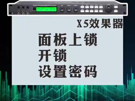 x5效果器在上锁状态下先按1111解锁再进行操作,效果器上锁和解锁讲解。