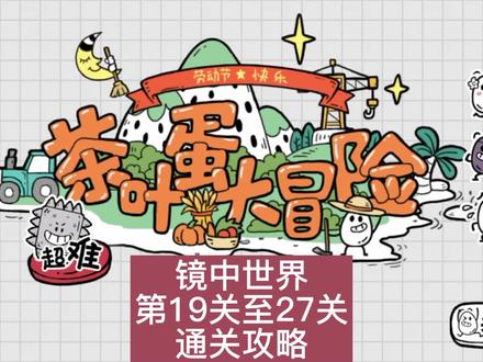 #茶叶蛋大冒险 茶叶蛋镜中世界19至27通关攻略#益智游戏 #茶叶蛋大冒险通关攻略