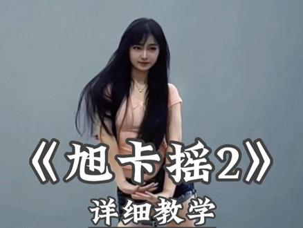 《旭卡摇2》别再说学不会舞蹈啦,超详细讲解教程在这里 #舞蹈教学 #卡点舞 #一学就会系列 #旭卡摇2 #拿破仑摇
