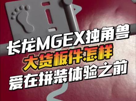 长龙MGEX独角兽真的拉吗?先从板件开始说起
大货板件速览
#高达模型 #拼装模型 #独角兽高达 #mgex独角兽 #胶佬