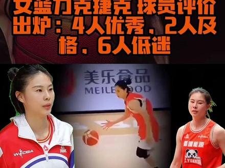 女篮力克捷克 球员评价出炉:4人优秀,2人及格,6人低迷 #女篮#球员评价#王思雨#李月汝#韩旭