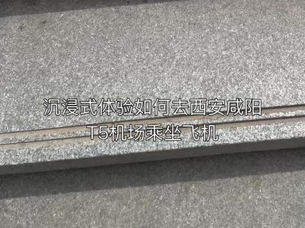 #日常vlog 西安咸阳国际机场T5航站楼