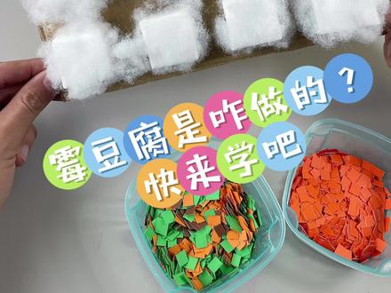 自制模拟摆摊霉豆腐!超简单快来学吧 #手工霉豆腐 #小学生手工 #自制玩具 #手工diy
