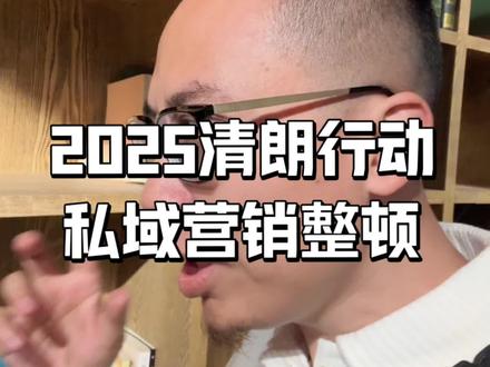 2025清朗行动开始,合规合法才是未来 #私域 #清朗行动 #法律