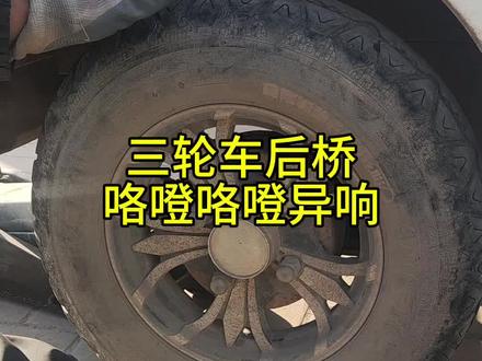 电三轮后桥咯噔咯噔异响解决方法#电动车维修 #电动三轮车维修#换轴承#维修小技巧