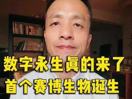 别总盯着大模型了!马斯克点赞的这只“赛博果蝇” 正在颠覆我们对智能的理解。这不是靠数据喂出来的AI,而是直接把12.5万个生物神经元和5000万个突触 搬进电脑的“数字分身”。结构即算法!从果蝇到小鼠,再到人类,Eon公司已经铺平了通往人类数字永生的工程化路线图 。当碳基进化的智慧与硅基近乎光速的算力融合,人类意识的“上传”或许不再只是科幻。点击视频,见证这场关于生命定义的范式革命。发布标签 (Release Tags)#数字永生 #马斯克 #脑仿真 #赛博果蝇 #AGI