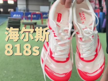 钉鞋也有全能型的?#海尔斯818s #厚底钉鞋 #钉鞋测评 #抖音618好物节