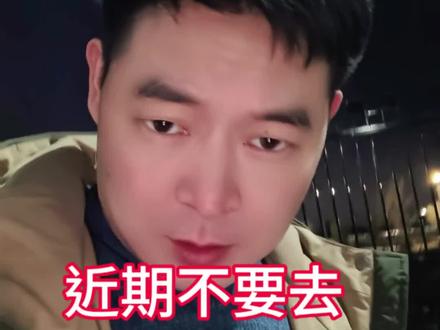 近期不要去#日本#日本旅游业#高市早苗