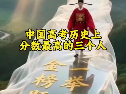 中国高考历史上,分数最高的三个人