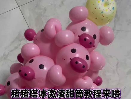 猪猪塔甜筒冰激凌气球教程分享~#手工 #气球 #教程 #手工diy #摆摊