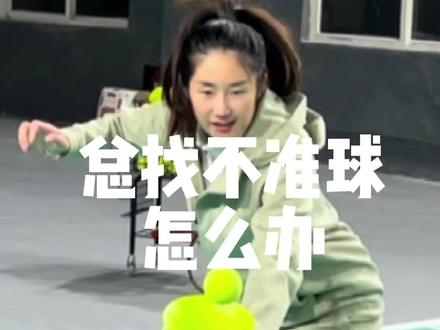 #网球 初学网球上手难,很多人找不准球。如何从0到1找准球?#网球教学 #网球盖奥#网球初学者 #青少年网球