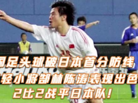 国足头球破日本首分防线,年轻小将郜林陈涛表现出色战平日本队 #足球 #国足