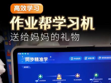 送给宝贝的礼物!放学回家后的学习好伙伴,作业帮P60陪孩子一起温故知新!#作业帮 #学习机 #P60 #母亲节