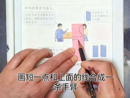 剪一排小人#每日一练#三年级#剪纸教程 #小学数学 #每日一练