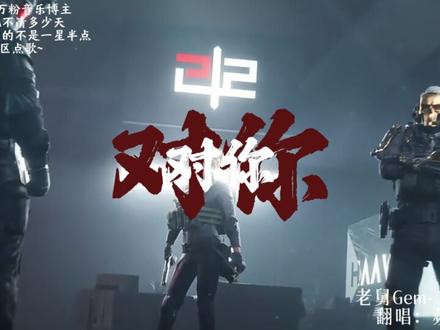 宝石Gem-《枪火》 oi相对 那就针锋相对.
尝试一下三角洲+枪火的组合
#枪火 #三角洲行动 #翻唱 #宝石老舅