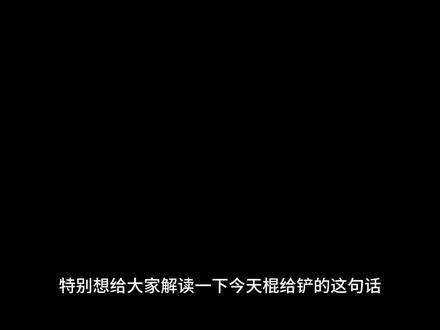 年上牛逼!!!#朱苏 #棍铲 #安利 #抖音