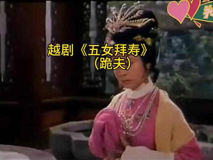 越剧《五女拜寿》#重温经典老剧 #精彩片段