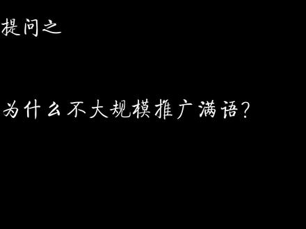 清朝为什么不大规模推广满语? #历史 #清朝 #满语 #康熙 #雍正 #乾隆