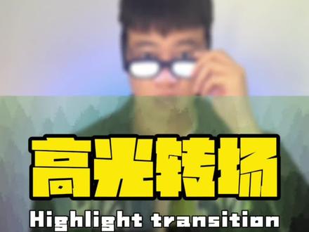 高光时刻转场#教程 #田径