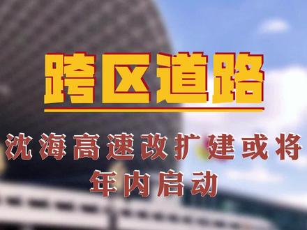 #烟台烟台 #快速路 #G228 #交通出行 沈海快速路改扩建,G228国道外移, 烟台交通又有新消息!