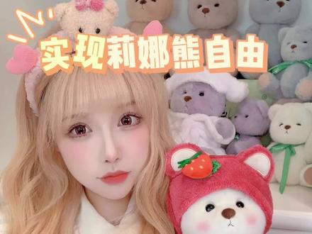 实现莉娜熊自由是种什么体验?#少女心 #莉娜熊 #玩偶