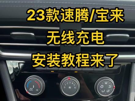 23年速腾如何升级无线充?