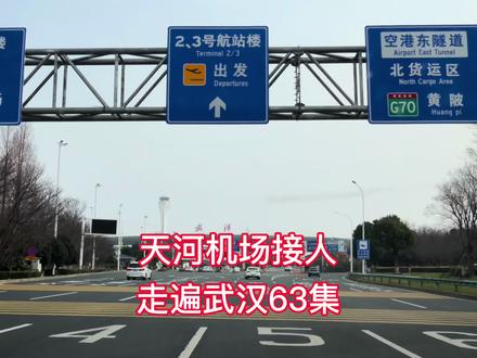 亲友坐飞机到武汉天河机场,让你开车去接,如何方便快速接到人?T2、T3航站楼如何选择?自驾去武汉天河机场快速高效接机接人实用攻略。#一强看世界走遍武汉#吃喝玩乐分享计划 #武汉天河机场 #接机 #坐飞机