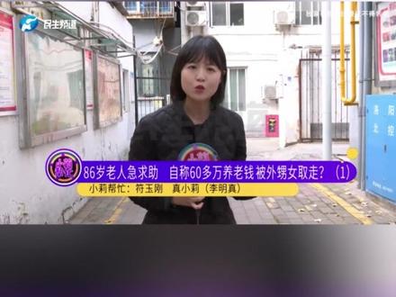 河南洛阳:86岁老人急求助,自称60多万养老钱被外甥女取走?“她说要给我养老,其实就是为了哄我要我的钱”#媒体精选计划