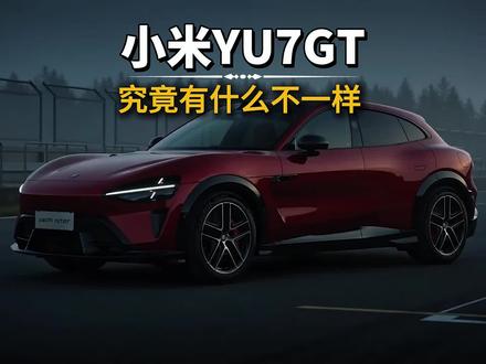 小米YU7GT究竟有什么不一样#小米YU7GT