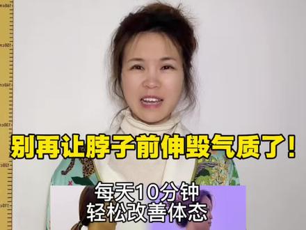 别再让脖子前伸毁气质了!亲测靠墙站10分钟,刷手机的间隙就能练,坚持下来整个人都挺拔了不少,零成本改善体态,姐妹们快冲!#体态改善 #脖子前伸 #靠墙站立 #变美小技巧#脖子前倾怎么办