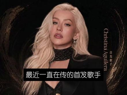 Christina Aguilera是谁?为什么叫擦妈?#擦妈 #歌手2026 #欧美明星 #欧美音乐 #天后